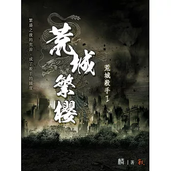 荒城殺手Ⅰ荒城繁櫻 (電子書)