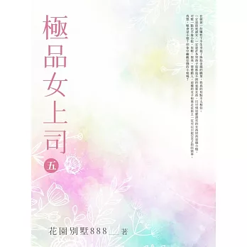 極品女上司(5) (電子書)