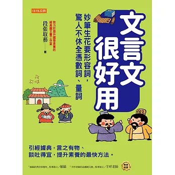 文言文很好用──妙筆生花要形容詞，驚人不休全憑數詞、量詞 (電子書)