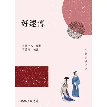 好逑傳 (電子書)