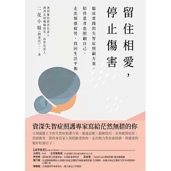 留住相愛，停止傷害：臨床實踐的失智症照顧方案，陪伴患者也照顧自己，走出情感疲勞，找回生活平衡 (電子書)
