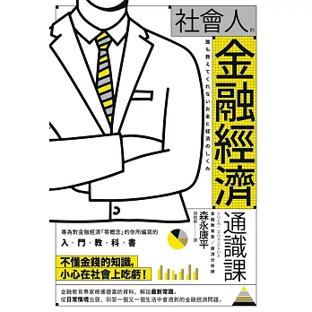 社會人的金融經濟通識課 (電子書)