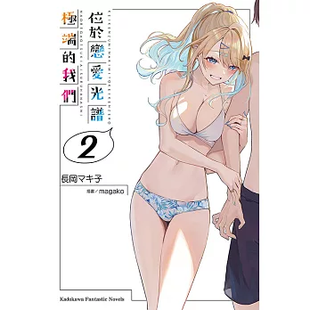 位於戀愛光譜極端的我們 (2) (電子書)