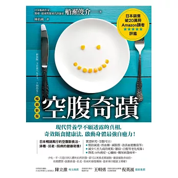 空腹奇蹟：現代營養學不願透露的真相，奇效斷食健康法，啟動身體最強自癒力！【暢銷新版】 (電子書)