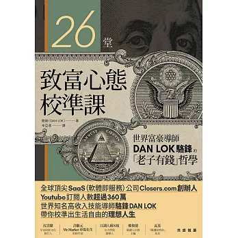 26堂致富心態校準課：世界富豪導師DAN LOK駱鋒的「老子有錢」哲學 (電子書)