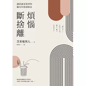 煩惱斷捨離：讓思慮更澄淨的腦內垃圾掃除法 (電子書)