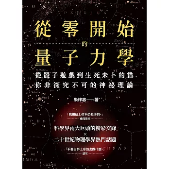 從零開始的量子力學：從骰子遊戲到生死未卜的貓，你非深究不可的神祕理論 (電子書)