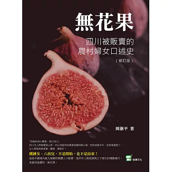 無花果：四川被販賣的農村婦女口述史（修訂版） (電子書)