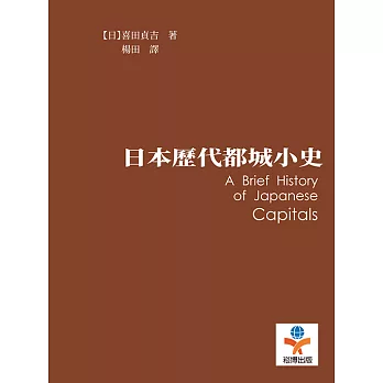 日本歷代都城小史 (電子書)