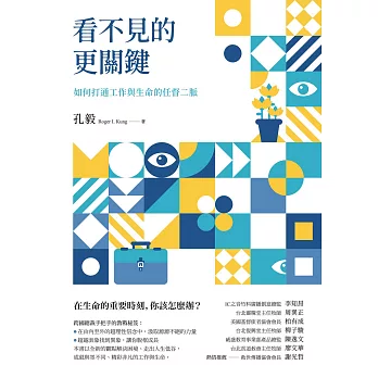 看不見的更關鍵：如何打通工作與生命的任督二脈 (電子書)