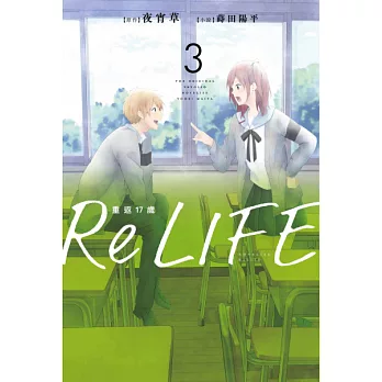 ReLIFE重返17歲(03) (電子書)