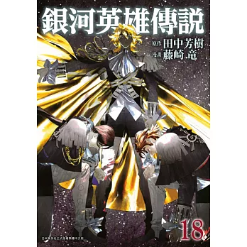 銀河英雄傳說(18) (電子書)