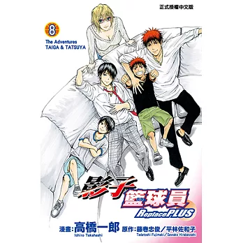 影子籃球員 Replace PLUS (8) (電子書)