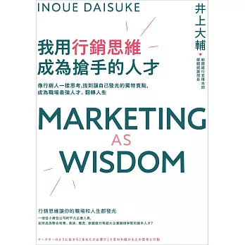 我用行銷思維成為搶手的人才：像行銷人一樣思考，找到讓自己發光的獨特賣點，成為職場最強人才、翻轉人生 (電子書)