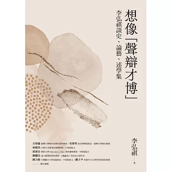 想像「聲辯才博」：李弘祺談史、論藝、述學集 (電子書)