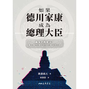 如果德川家康成為總理大臣──最強武將復活！看AI戰鬥內閣如何力挽狂瀾、拯救日本 (電子書)