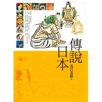 傳說日本 (電子書)