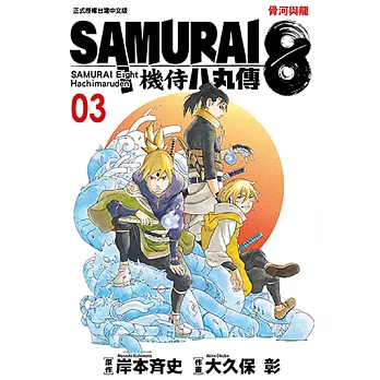 SAMURAI8～機侍 八丸傳 (3) (電子書)