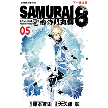 SAMURAI8～機侍 八丸傳 (5) (電子書)