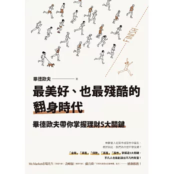 最美好、也最殘酷的翻身時代：畢德歐夫帶你掌握理財5大關鍵 (電子書)