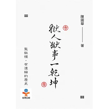 獄人獄事一乾坤：從監獄一窺各色人物於其中的種種際遇 (電子書)