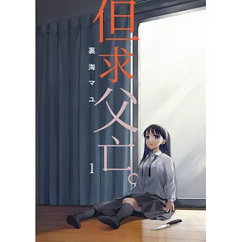 但求父亡。 (第1話) (電子書)