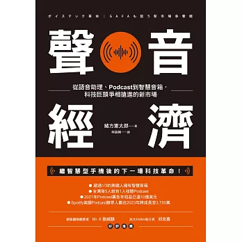 聲音經濟：從語音助理、Podcast到智慧音箱，科技巨頭爭相搶進的新市場 (電子書)