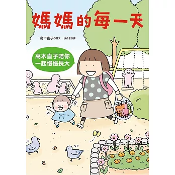 媽媽的每一天：高木直子陪你一起慢慢長大 (電子書)