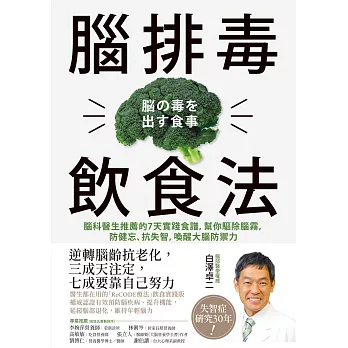 腦排毒飲食法：腦科醫生推薦的7天實踐食譜，幫你驅除腦霧，防健忘、抗失智，喚醒大腦防禦力 (電子書)