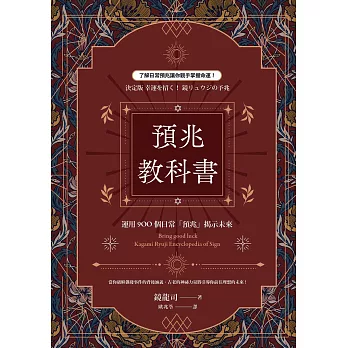 預兆教科書：運用900個日常「預兆」揭示未來 (電子書)