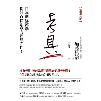 考具：有效掌握企劃、發想的21個思考工具【暢銷經典版】 (電子書)