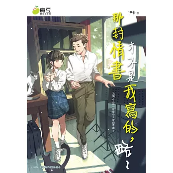 魔豆棉花糖 26：那封情書才不是我寫的，略～ (電子書)