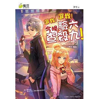 魔豆棉花糖 30：選我！選我！今晚驗六查殺九！ (電子書)