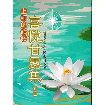 喜悅甘露集 卷十二 (電子書)