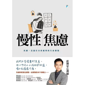 慢性焦慮：焦慮，是過往未曾處理的生命創傷 (電子書)