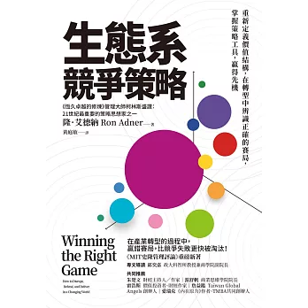 生態系競爭策略：重新定義價值結構，在轉型中辨識正確的賽局，掌握策略工具，贏得先機 (電子書)