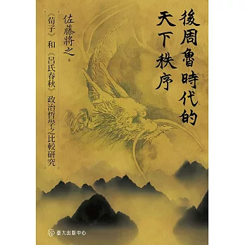 後周魯時代的天下秩序──《荀子》和《呂氏春秋》政治哲學之比較研究 (電子書)