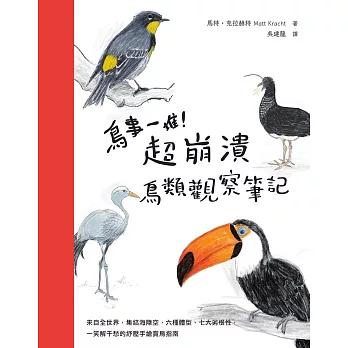 鳥事一堆！超崩潰鳥類觀察筆記：來自全世界，集結海陸空，六種體型、七大劣根性，一笑解千愁的紓壓手繪賞鳥指南 (電子書)