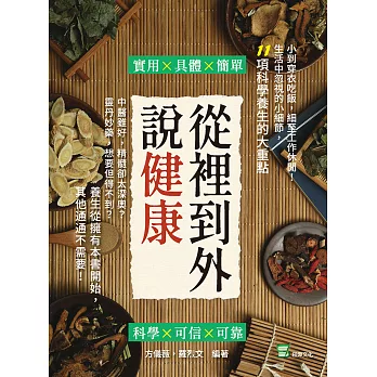 從裡到外說健康：中醫雖好，精髓卻太深奧？靈丹妙藥，想要但得不到？養生從擁有本書開始，其他通通不需要！ (電子書)