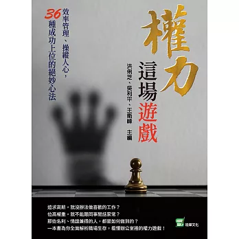 權力這場遊戲：效率管理、操縱人心，36種成功上位的絕妙心法 (電子書)