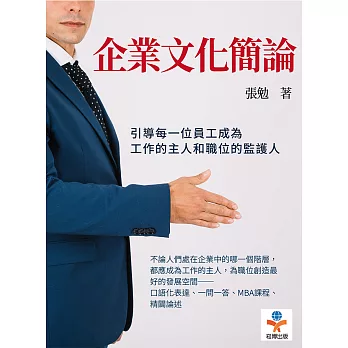 企業文化簡論：引導每一位員工成為工作的主人和職位的監護人 (電子書)