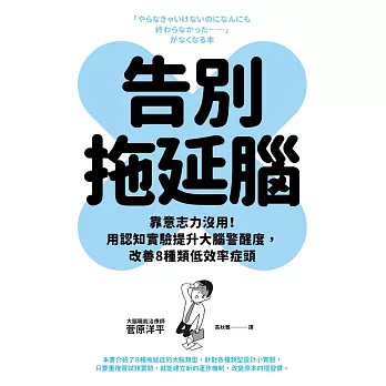 告別拖延腦：靠意志力沒用！用認知實驗提升大腦警醒度，改善8種類低效率症頭 (電子書)