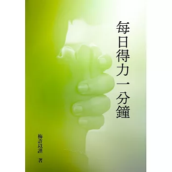 每日得力一分鐘：靈命得力祕訣 (電子書)