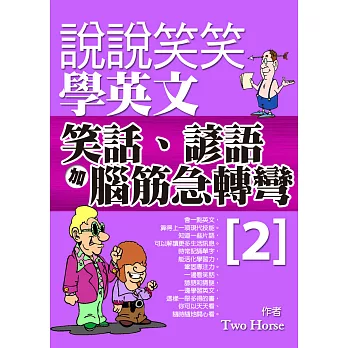 說說笑笑學英文：笑話、諺語加腦筋急轉彎2 (電子書)