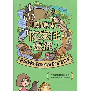 噢！原來你家住這裡：臺灣野生動物的呆萌宅宅日常 (電子書)