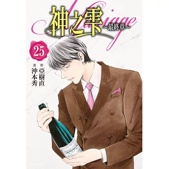 神之雫 最終章～Mariage～(25) (電子書)