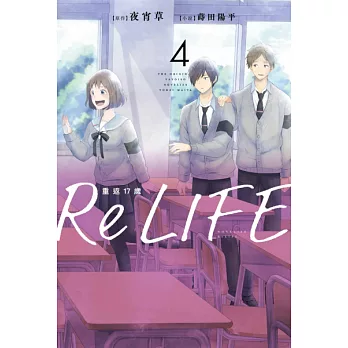 ReLIFE重返17歲(04) (電子書)