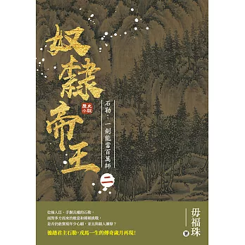 奴隸帝王——石勒：一劍能當百萬師 (電子書)