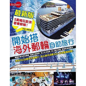 開始搭海外郵輪自助旅行（最新版） (電子書)