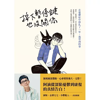 按下暫停鍵也沒關係：在憂鬱症中掙扎了一年，我學到的事 (電子書)